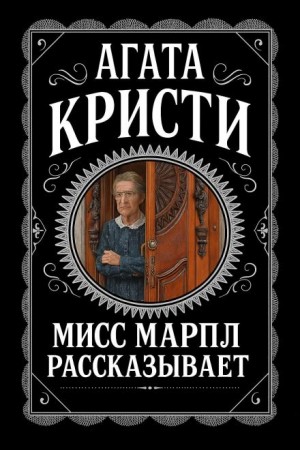 Мисс Марпл рассказывает – аудиокнига