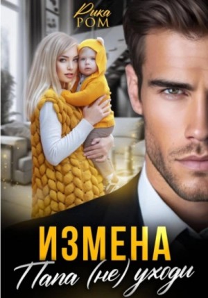 Измена. Папа (не) уходи – аудиокнига