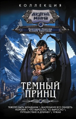 Темный принц. Полная серия – аудиокнига