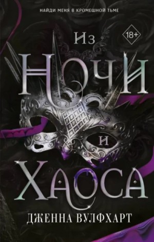 Из Ночи и Хаоса