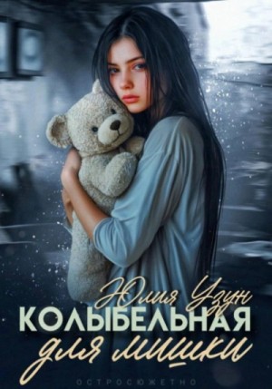 Колыбельная для мишки – аудиокнига