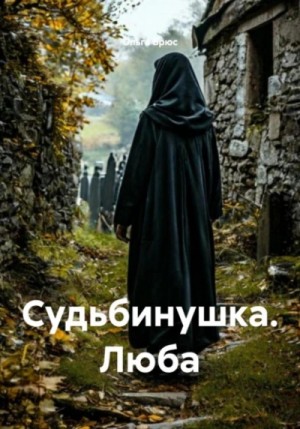 Судьбинушка. Люба – аудиокнига