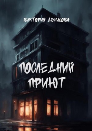 Последний приют – аудиокнига