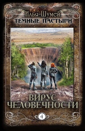 Вирус человечности – аудиокнига