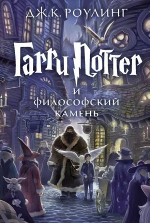 Гарри Поттер и Философский камень