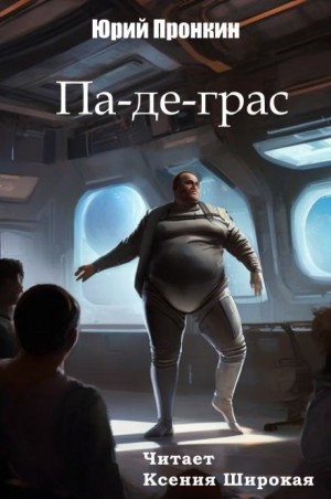 Па-де-грас – аудиокнига