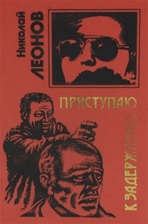 Приступаю к задержанию