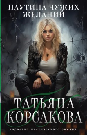 Паутина чужих желаний – аудиокнига