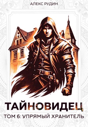 Тайновидец. Том 6: Упрямый хранитель – аудиокнига