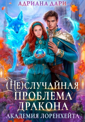 (Не)случайная проблема дракона. Академия Лоренхейта