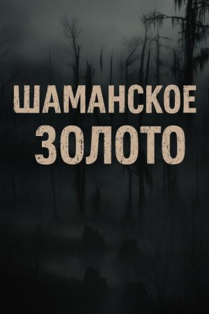 Шаманское золото – аудиокнига