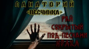 Санаторий «Песчинка» – аудиокнига