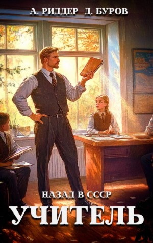 Учитель. Назад в СССР 4