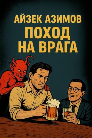 Поход на врага – аудиокнига