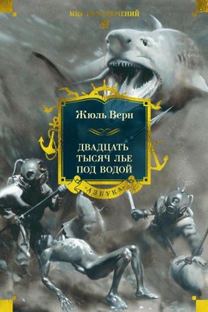 20000 лье под водой
