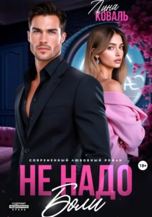 Не надо боли