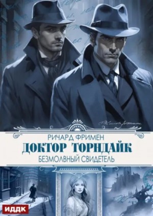 Безмолвный свидетель