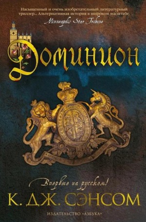 Доминион – аудиокнига