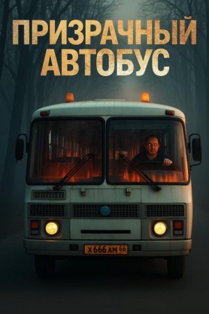 Призрачный автобус