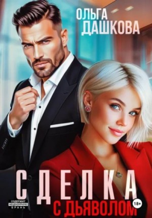 Сделка с дьяволом