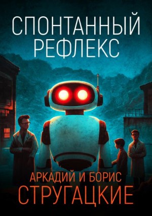 Спонтанный рефлекс – аудиокнига