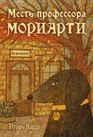 Месть профессора Мориарти – аудиокнига