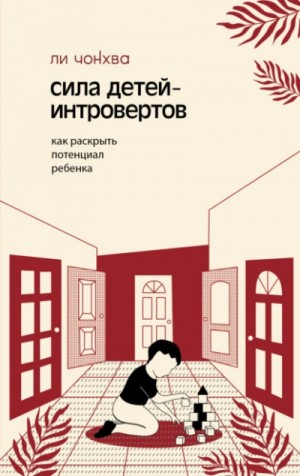 Сила детей-интровертов. Как раскрыть потенциал ребенка