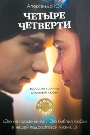 Четыре четверти