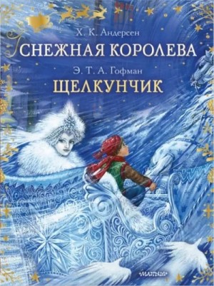 Снежная королева. Щелкунчик и Мышиный король