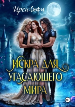 Искра для угасающего мира – аудиокнига