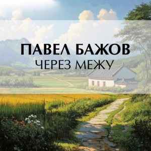 Через межу – аудиокнига