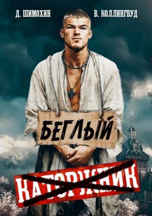 Беглый – аудиокнига