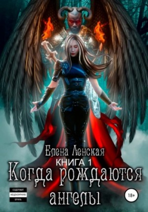 Когда рождаются ангелы. Книга 1 – аудиокнига