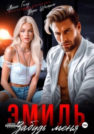Эмиль. Забудь меня – аудиокнига