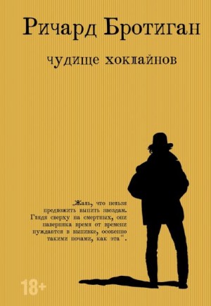 Чудище Хоклайнов – аудиокнига