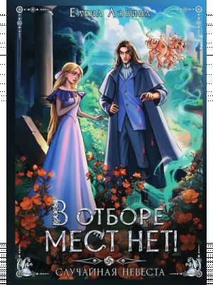 В отборе мест нет, или случайная невеста