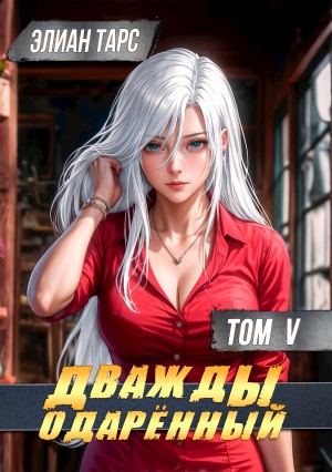Дважды одарённый. Том 5