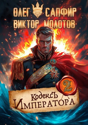 Кодекс Императора II – аудиокнига