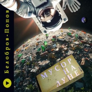 Мусор на Луне
