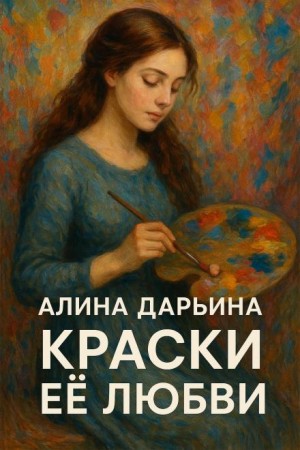 Краски её любви – аудиокнига