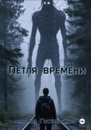 Петля времени – аудиокнига
