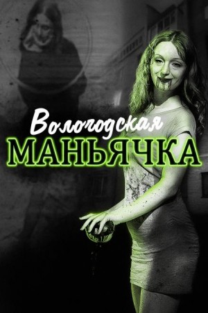 Убийство в Вологде. Девятилетняя жертва – аудиокнига