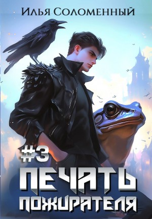 Печать пожирателя. Книга 3