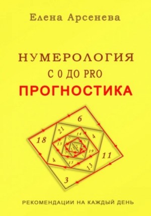 Нумерология с 0 до PRO. Прогностика
