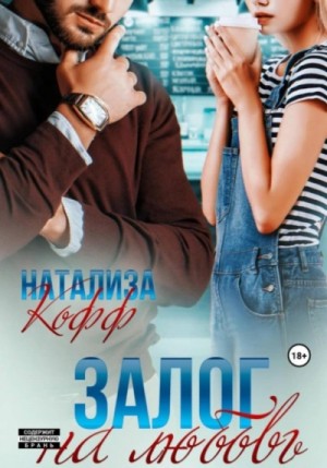 Залог на любовь – аудиокнига