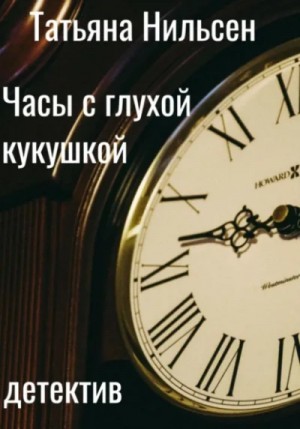 Часы с глухой кукушкой