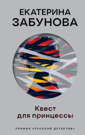 Квест для принцессы