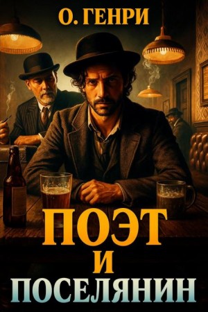 Поэт и поселянин