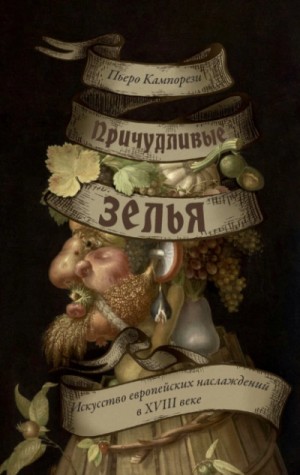 Причудливые зелья. Искусство европейских наслаждений в XVIII веке