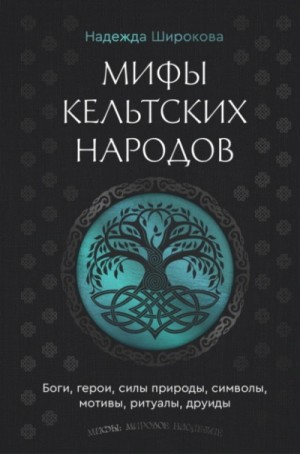 Мифы кельтских народов. Боги, герои, силы природы, символы, мотивы, ритуалы, друиды – аудиокнига